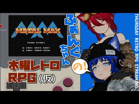 【 #レトロゲーム 】【メタルマックス】ふぁんぐちゃんの！ 木曜レトロRPG【ボイチェンバ美肉Vtuber】