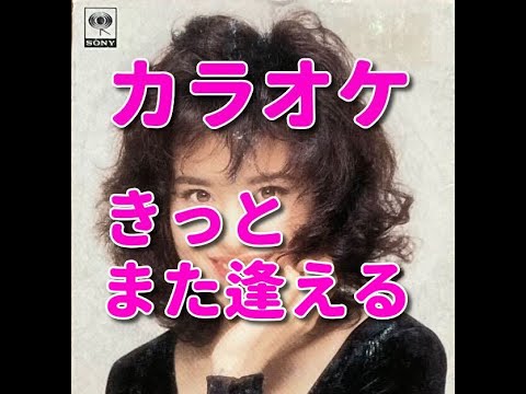 カラオケ『きっとまた逢える』歌詞付き☆松田聖子