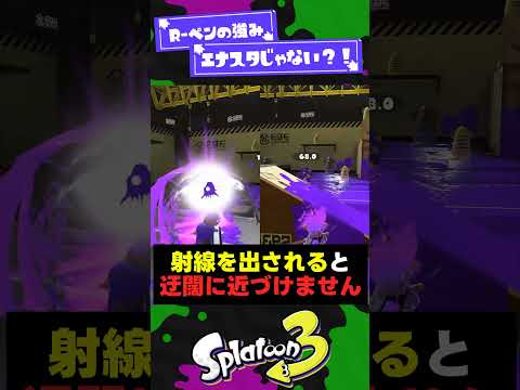 【ガチキングから学ぶ】R-ペンの強みってエナスタじゃない？！【スプラ3】【スプラトゥーン3】 #shorts #splatoon3 #スプラ