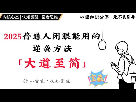 2025普通人闭眼能用的逆袭方法，大道至简 | 心态 | 认知 | 思维