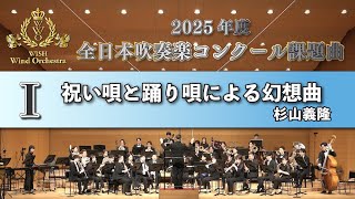 【WISH課題曲】 2025年度 全日本吹奏楽コンクール課題曲Ⅰ　祝い唄と踊り唄による幻想曲