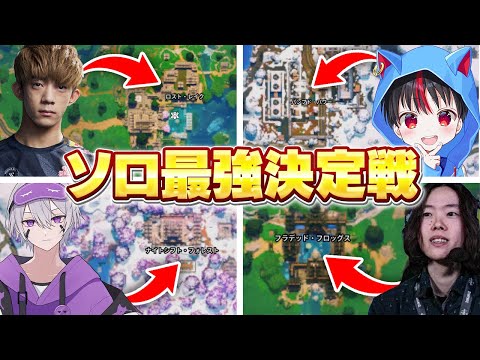 【神回】年末にソロ最強決定戦をしたらやばいメンツが集まったw w w【フォートナイト】