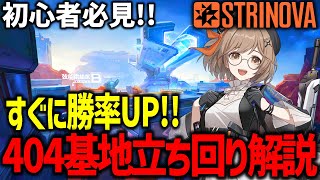 【Strinova】勝率UP!! 404基地キホンの立ち回り解説!! #ストリノヴァ