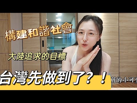 241106 構建和諧社會這件事 台灣比大陸先做到了？ 妹妹終於被爸爸【教育】了，只敢瞟姊姊