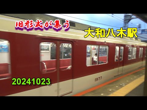 旧形式が集う 大和八木駅