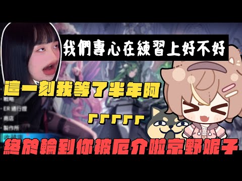 【杏仁ミル精華】終於輪到我啦！京野妮子也有被厄界的一天阿！永恆輪迴惡魔訓練營 ft. @niconini11369 @dingding248