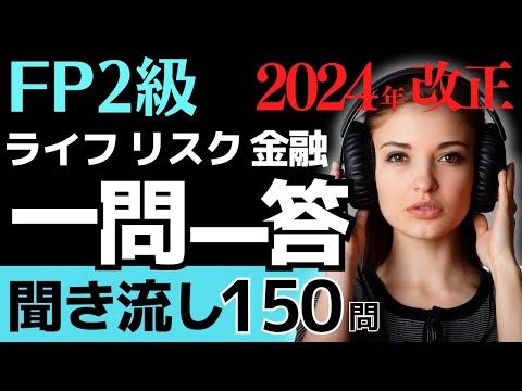 【2024年改正版】 FP2級 一問一答聞き流し！ライフ・リスク・金融