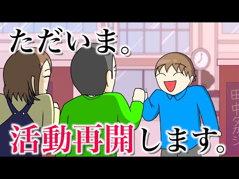 ただいま。活動を再開します。【アトリマコト】