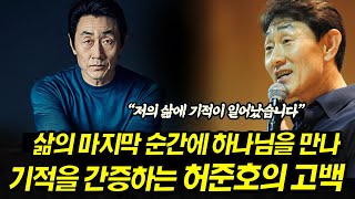 삶의 마지막에서 하나님을 만난 허준호의 놀라운 고백 스토리