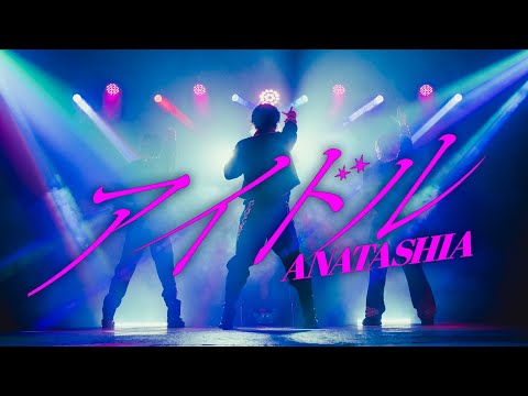 【アナタシア】アイドル / YOASOBI 踊ってみた【オリジナル振付】