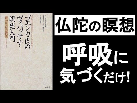 ブッダの呼吸瞑想は全ての苦が消える！『ゴエンカ氏のヴィパッサナー瞑想入門』本解説要約その②。仏陀（釈迦）のマインドフルネスのやり方。呼吸をコントロールしてはダメ！　引き寄せ、オーディオブック