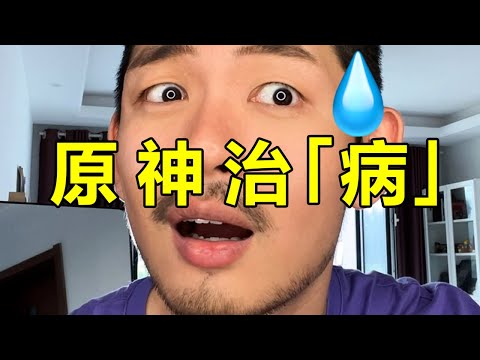 原神治好了同性戀？ ？ ？ | 紋翼大叔