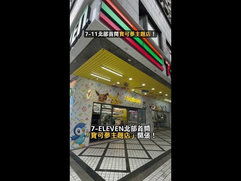 7-11北部首間寶可夢主題店！專屬周邊必收 #寶可夢 #皮卡丘 #711