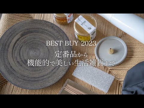 【買ってよかったモノ】2023年上半期/定番品から機能的で美しい生活雑貨まで/シンプルライフ