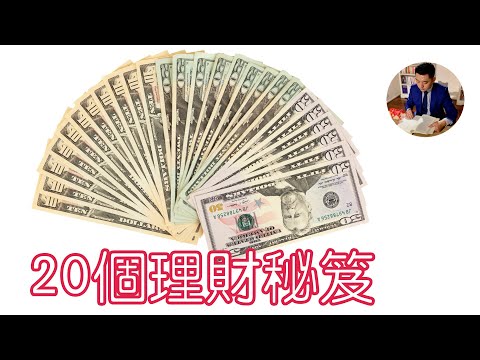 【極簡】20個省錢理財秘笈｜閱讀《思考致富》（牛超愛閱讀）