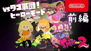 【#スプラトゥーン2 】ヒーローモード・初見/前編