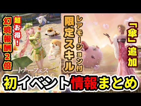 幻境報酬2倍！ガチャ天井緩和「パートナーフェス」新イベント解説【インフィニティニキ】