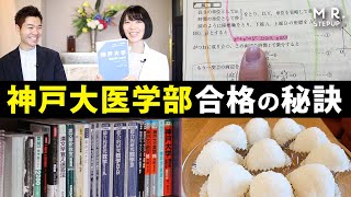 【超難関】神戸大学医学部に合格できた秘訣をきいてみた！