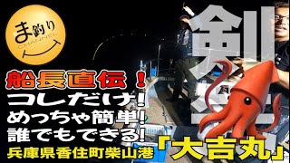 【剣先イカ開幕♪】船長直伝！迷いが消えました😆✨