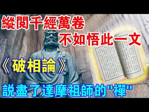 縱閱千經萬卷，不如悟此一文！《破相論》：說盡了達摩祖師的“禪”！