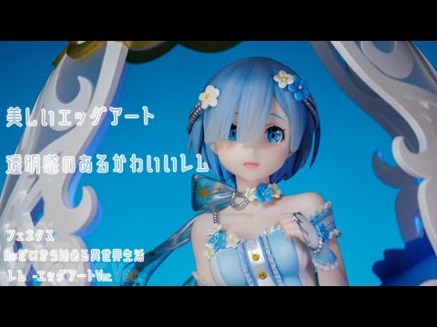 フィギュア動画撮影  リゼロ レム エッグアート Ver. 1/7スケールフィギュア F:NEX