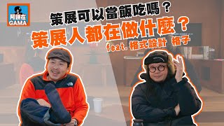 策展可以當飯吃嗎？策展人都在幹嘛？feat. 格式設計 格子｜品牌有學問