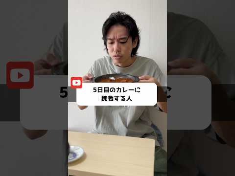 5日目のカレーに挑戦する人