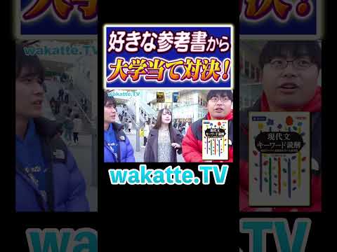 【美女】が選ぶ好きな参考書は英語ばかり？#Shorts #美女 #英語 #新宿