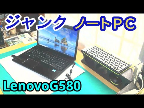 【LenovoG580】動作未確認のジャンク！　OSが立ち上がりません！　分解・整備しました。