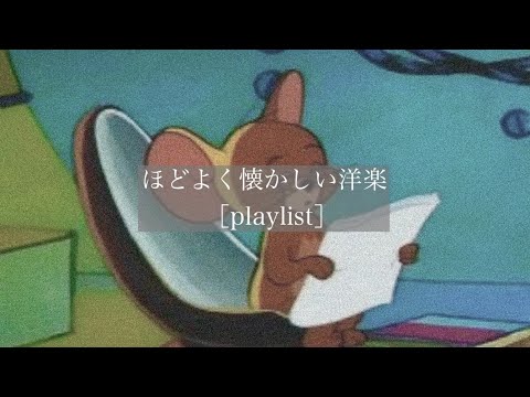 【洋楽】程よく懐かしい洋楽［playlist］