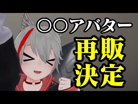 【VRChat】例のショップ、アバター再販するってよ