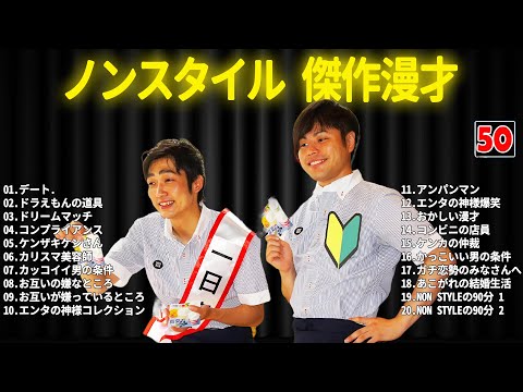 ノンスタイル 傑作漫才+コント #50【睡眠用・作業用・ドライブ・高音質BGM聞き流し】（概要欄タイムスタンプ有り）