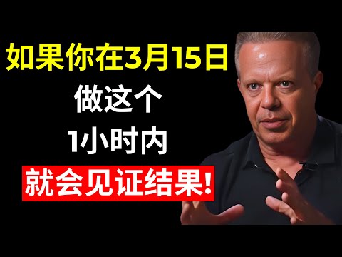 这将改变一切！在 3月15日，你的生活将迎来蜕变！——乔·迪斯彭扎