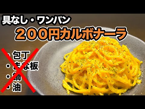 材料費200円で完成！包丁・まな板は不要！激安の壁に挑戦する「具なしカルボナーラ」