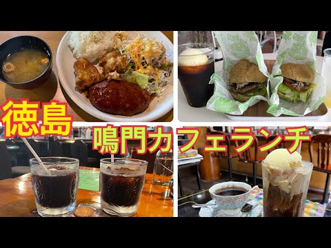 徳島鳴門のランチ＆カフェ巡り！！！