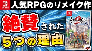 【クリアレビュー】スクエニの人気RPGリメイクが大絶賛の理由【ロマンシングサガ2 リベンジオブザセブン】