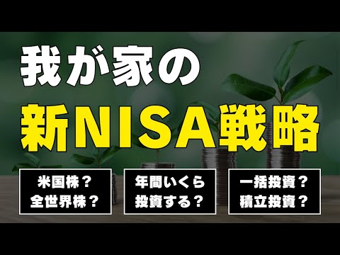 【僕はこうする】我が家の新NISA戦略をすべて公開 / 購入する商品は？ / 証券会社は？ / 投資金額は？ / 一括 or 積立？ / つみたて投資枠と成長投資枠の使い分けは？ / 妻の新NISA