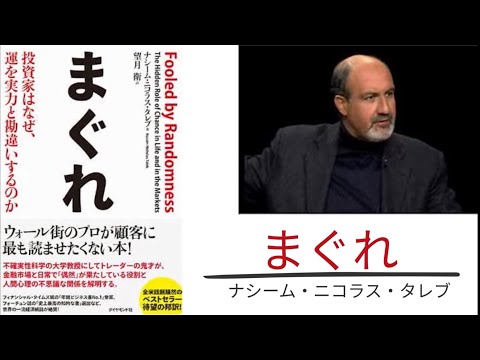 【4分で解説】「まぐれ」ナシーム・ニコラス・タレブ | 投資家はなぜ運を実力と勘違いするのか | タイプライターの前の猿