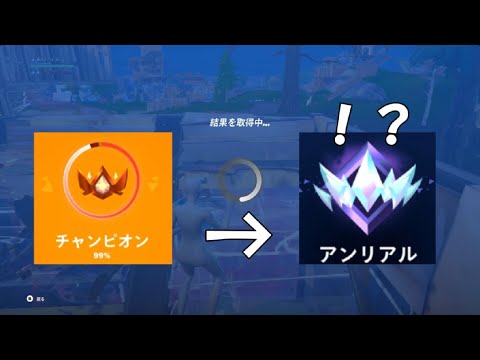 ついにアンリアル！？？【フォートナイト：Fortnite】