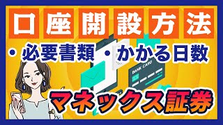 マネックス証券の口座開設の流れ｜必要な書類からかかる日数まで解説