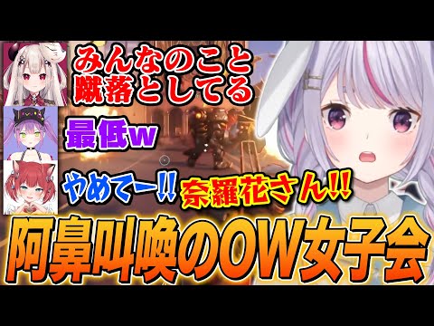 蹴落とし合いが始まり悲鳴と笑いが止まらないOW女子会【兎咲ミミ/奈羅花/常闇トワ/赤見かるび/ぶいすぽ切り抜き/OW2】