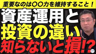 《お金を増やすだけではダメ？》資産運用と投資の違いと本当の目的とは？【きになるマネーセンス849】