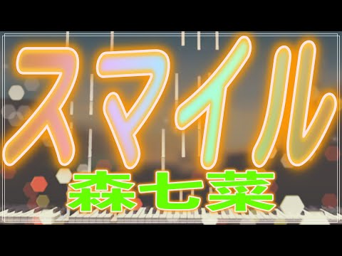 ほぼ原曲カラオケ　森七菜 スマイル　offvocal　covered by アルタエース