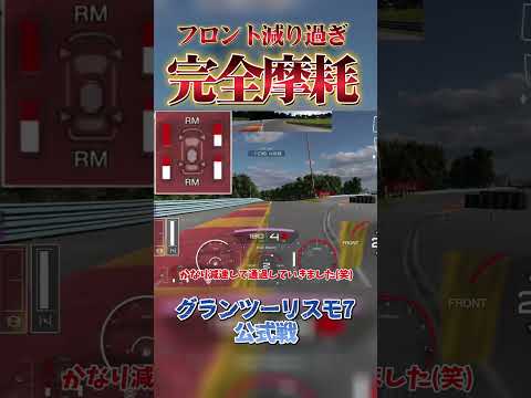 タイヤ摩耗が終わる瞬間  【GT7】