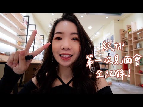 抽獎｜第一次見面會全記錄！粉絲竟然跟我說...?｜Anna欸娜