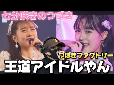 【つばきファクトリー】可愛い路線つばきにジャストヒット！！【ハロ！ステ#480】「七分咲きのつづき」／つばきファクトリー リアクション‼️