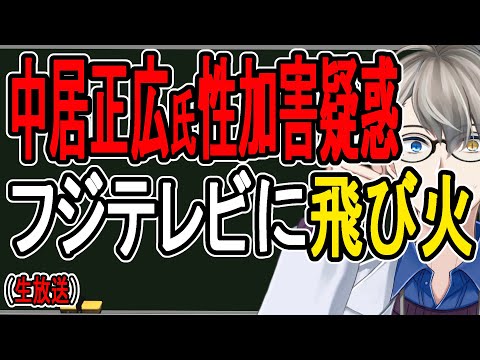 【中居正広】フジテレビの現役女子アナが接待を告白…海外株主激怒で社長が緊急会見へ【かなえ先生の解説】