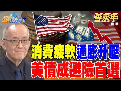 【精華】台股年線保衛戰 台積電彎腰撿？ 消費疲軟 通膨升壓！ 美債成避險首選？ #李永年 #金臨天下 @tvbsmoney  20250311