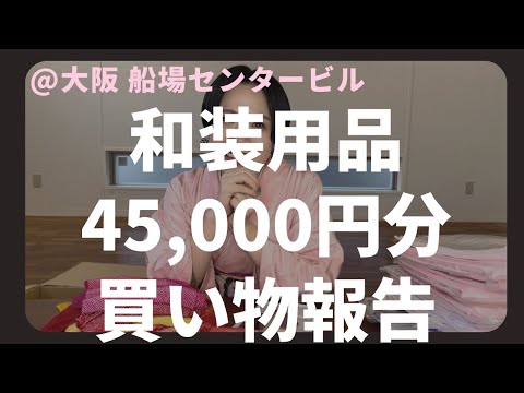 【着物の先生のお買い物】出張先の大阪で45,000円分着物アイテム購入してきました！購入店も紹介します。