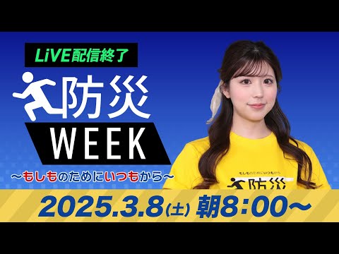 【ライブ配信終了】最新天気ニュース・地震情報／防災WEEK 2025年3月8日(土)／関東は夜に雪や雨の予報〈ウェザーニュースLiVEサンシャイン・小林李衣奈／山口剛央〉